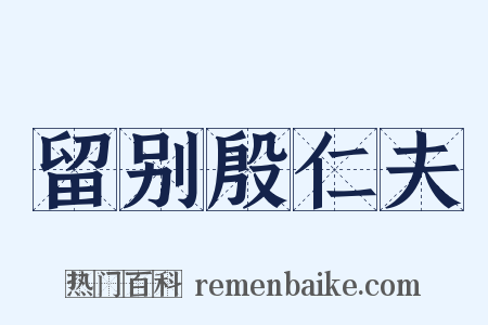 留别殷仁夫是什么意思的图片